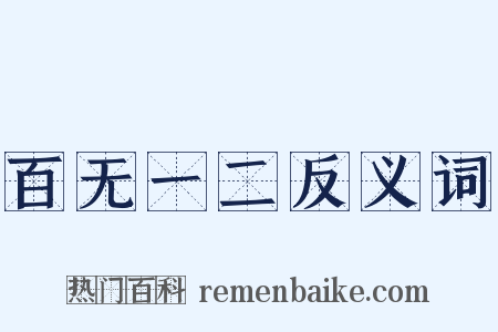 百无一二反义词是什么意思的图片